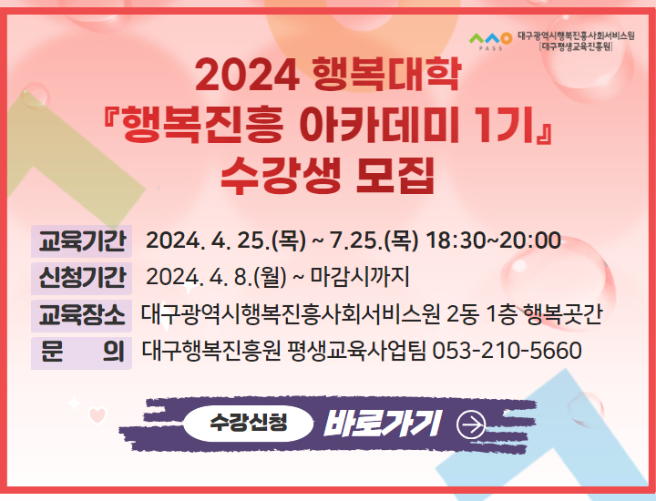 2024 행복대학 행복진흥 아카데미 수강생 모집