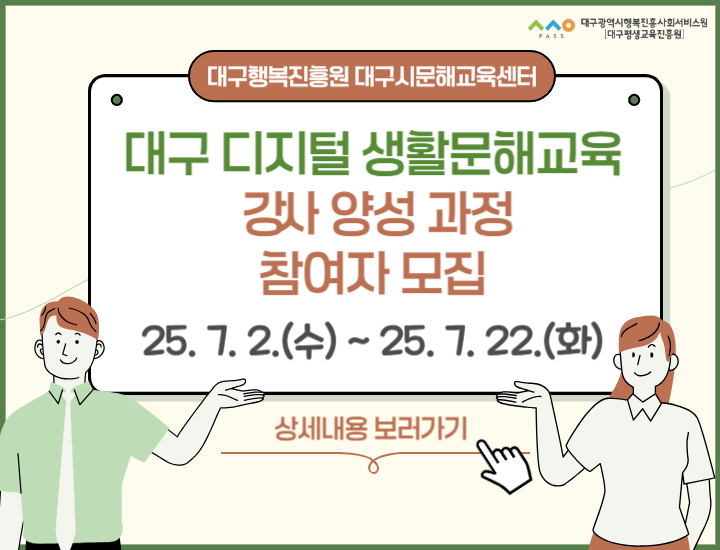 대구 디지털 생활문해 강사 양성과정